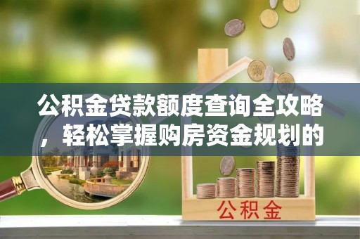 宝丰公积金贷款额度查询全攻略，轻松掌握购房资金规划的关键