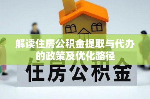宝丰解读住房公积金提取与代办的政策及优化路径