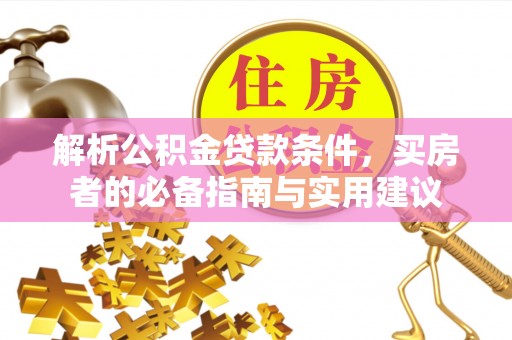 宝丰解析公积金贷款条件，买房者的必备指南与实用建议