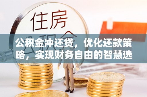 宝丰公积金冲还贷，优化还款策略，实现财务自由的智慧选择