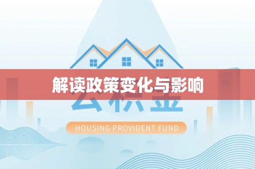 宝丰解读政策变化与影响