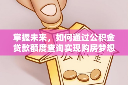 宝丰掌握未来，如何通过公积金贷款额度查询实现购房梦想