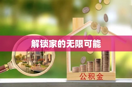 宝丰解锁家的无限可能