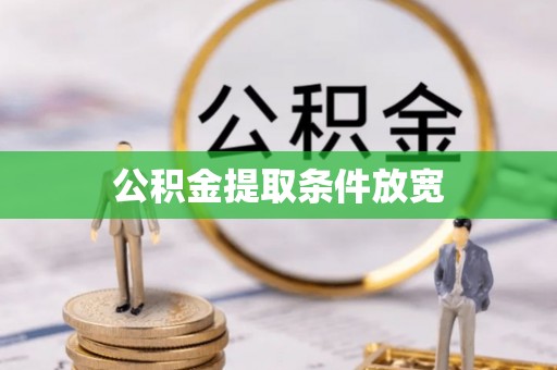 宝丰公积金提取条件放宽