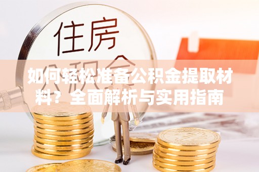宝丰如何轻松准备公积金提取材料？全面解析与实用指南