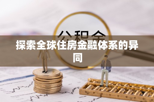 宝丰探索全球住房金融体系的异同