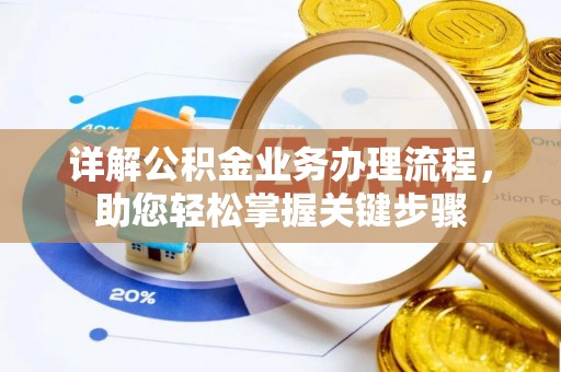 宝丰详解公积金业务办理流程，助您轻松掌握关键步骤