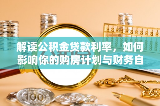 宝丰解读公积金贷款利率，如何影响你的购房计划与财务自由
