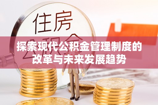 宝丰探索现代公积金管理制度的改革与未来发展趋势
