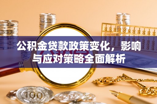 宝丰公积金贷款政策变化，影响与应对策略全面解析