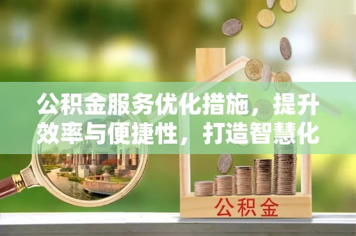 宝丰公积金服务优化措施，提升效率与便捷性，打造智慧化公共服务