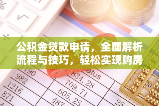 宝丰公积金贷款申请，全面解析流程与技巧，轻松实现购房梦想