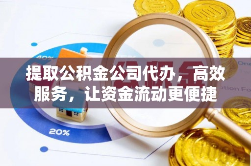 宝丰提取公积金公司代办，高效服务，让资金流动更便捷