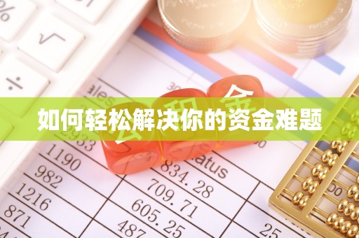 宝丰如何轻松解决你的资金难题
