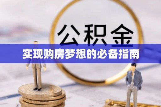 宝丰实现购房梦想的必备指南