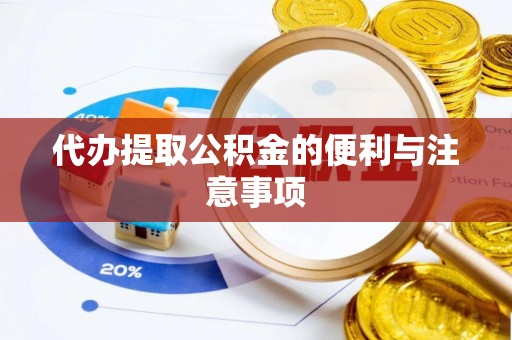 宝丰代办提取公积金的便利与注意事项