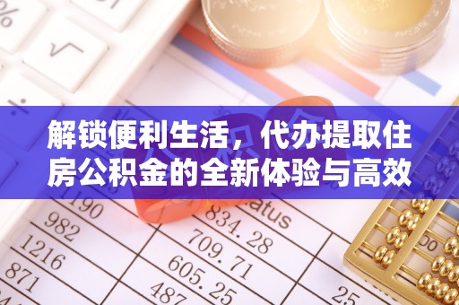 宝丰解锁便利生活，代办提取住房公积金的全新体验与高效策略