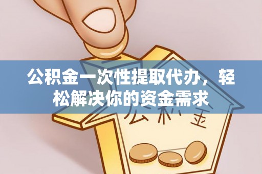 宝丰公积金一次性提取代办，轻松解决你的资金需求