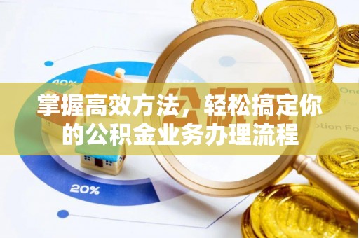 宝丰掌握高效方法，轻松搞定你的公积金业务办理流程