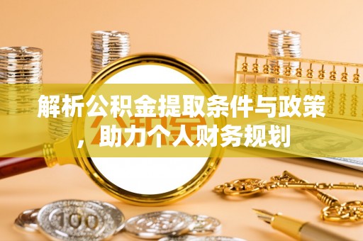 宝丰解析公积金提取条件与政策，助力个人财务规划