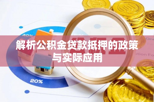 宝丰解析公积金贷款抵押的政策与实际应用