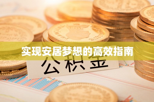 宝丰实现安居梦想的高效指南