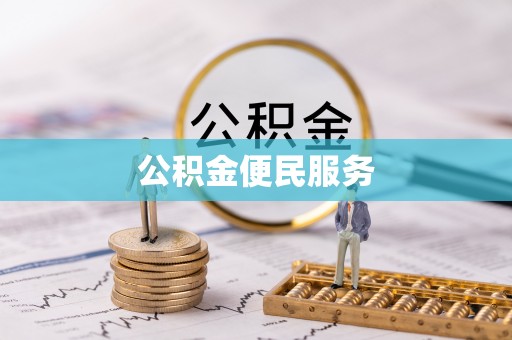 宝丰公积金便民服务