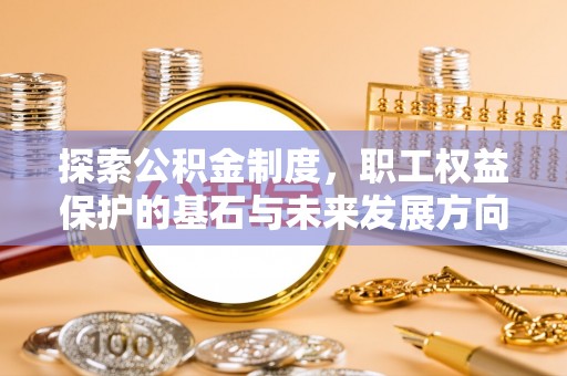宝丰探索公积金制度，职工权益保护的基石与未来发展方向
