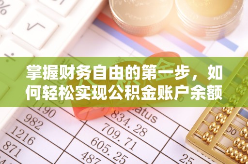 宝丰掌握财务自由的第一步，如何轻松实现公积金账户余额查询
