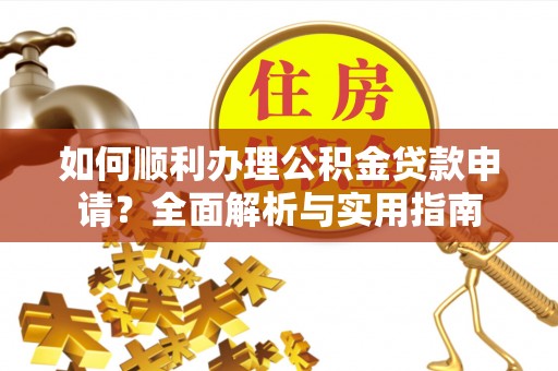 宝丰如何顺利办理公积金贷款申请？全面解析与实用指南