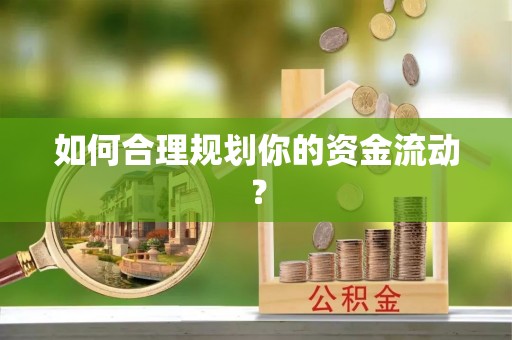 宝丰如何合理规划你的资金流动？