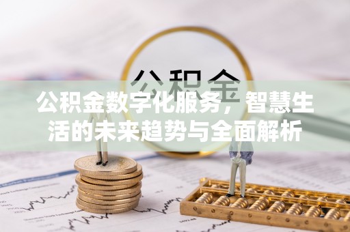 宝丰公积金数字化服务，智慧生活的未来趋势与全面解析