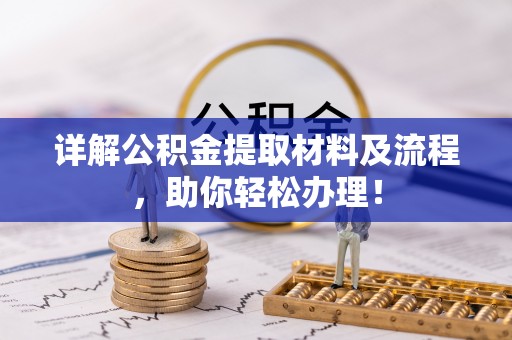 宝丰详解公积金提取材料及流程，助你轻松办理！
