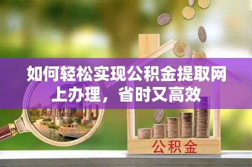 宝丰如何轻松实现公积金提取网上办理，省时又高效