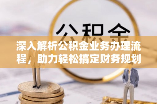 宝丰深入解析公积金业务办理流程，助力轻松搞定财务规划
