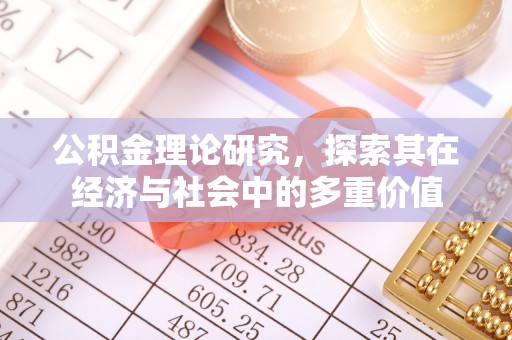 宝丰公积金理论研究，探索其在经济与社会中的多重价值