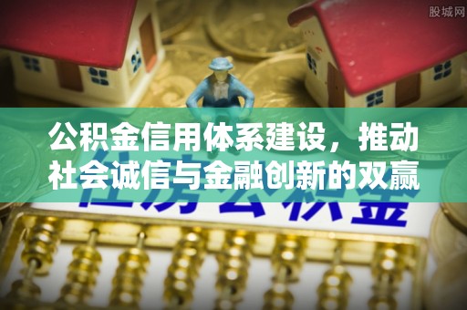 宝丰公积金信用体系建设，推动社会诚信与金融创新的双赢之道