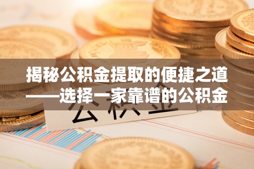 宝丰揭秘公积金提取的便捷之道——选择一家靠谱的公积金提取代办公司