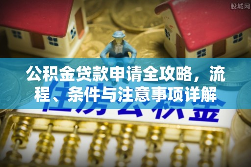 宝丰公积金贷款申请全攻略，流程、条件与注意事项详解
