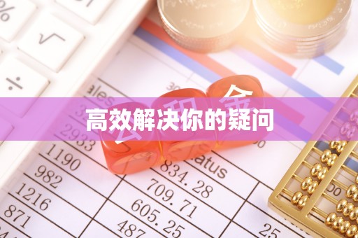 宝丰高效解决你的疑问