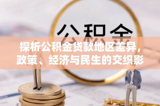 宝丰探析公积金贷款地区差异，政策、经济与民生的交织影响