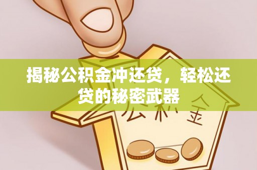 宝丰揭秘公积金冲还贷，轻松还贷的秘密武器