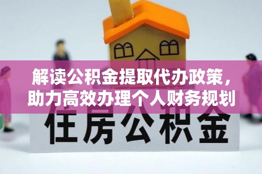 宝丰解读公积金提取代办政策，助力高效办理个人财务规划
