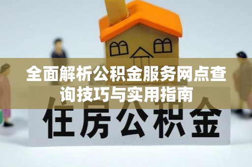 宝丰全面解析公积金服务网点查询技巧与实用指南