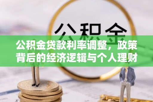 宝丰公积金贷款利率调整，政策背后的经济逻辑与个人理财策略