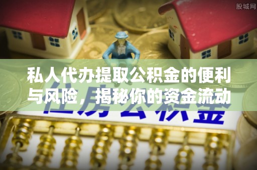 宝丰私人代办提取公积金的便利与风险，揭秘你的资金流动安全网