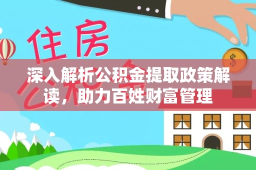 宝丰深入解析公积金提取政策解读，助力百姓财富管理