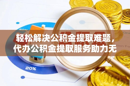 宝丰轻松解决公积金提取难题，代办公积金提取服务助力无忧生活