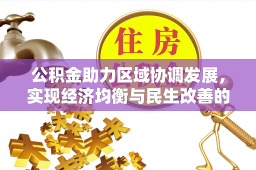 宝丰公积金助力区域协调发展，实现经济均衡与民生改善的新路径