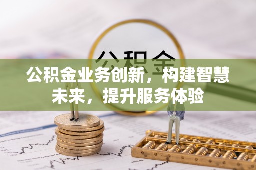 宝丰公积金业务创新，构建智慧未来，提升服务体验
